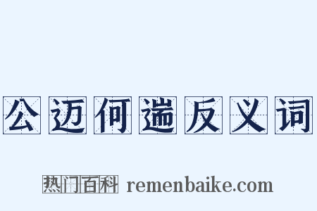 公迈何遄反义词是什么意思的图片